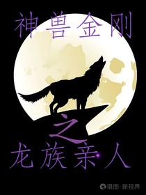神兽金刚之龙族亲人