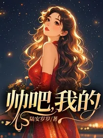 帅吧，我的
