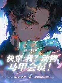（快穿）我？动物马甲会员！