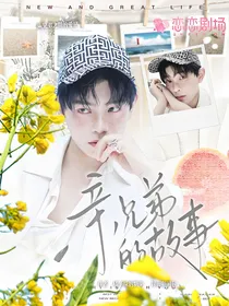 血脉相连：亲兄弟的故事