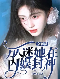 全明星：万人迷她在内娱封神