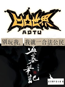 凹凸盗笔：别玩我，我就一合法好公民！