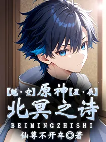 原神：北冥之诗