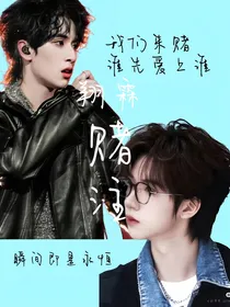 翔霖：赌注