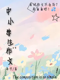 中小学生必背作文