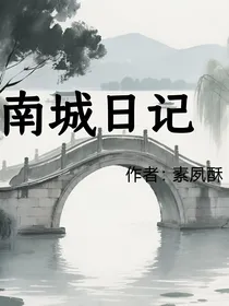 南城日记