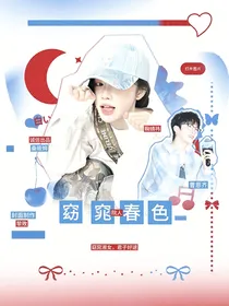 院人：窈窕春色