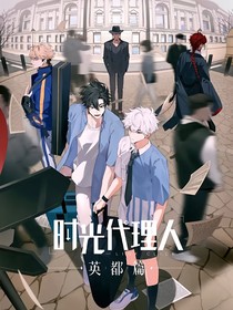 时光代理人：我是反派他妹