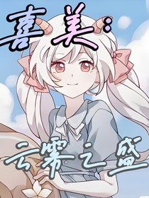 喜美：云雾之盛