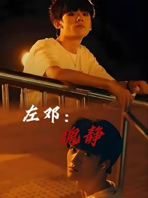 左邓：瑰静