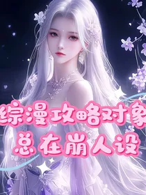 综漫攻略对象总在崩人设
