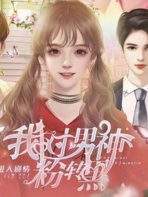 我对男神粉转黑