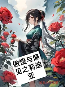 傲慢与偏见之莉迪亚