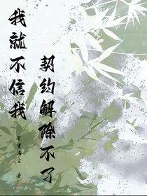 我就不信我契约解除不了（云卷云舒）