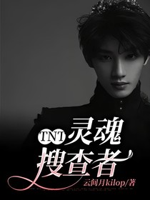 TNT：灵魂搜查者