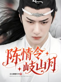 陈情令：岐山月