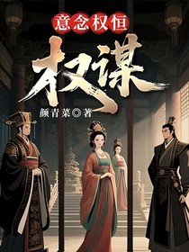 意念权恒—权谋