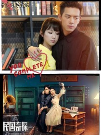 民国奇探观影亲爱的，热爱的