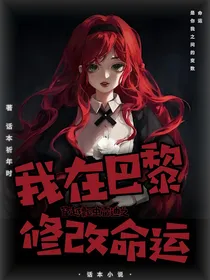 瓢虫雷迪：我在巴黎修改命运
