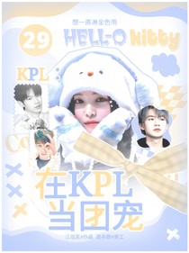 KPL：在KPL当团宠