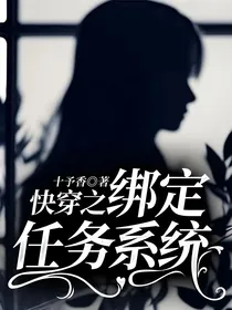 快穿之绑定任务系统