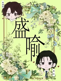 盛喻