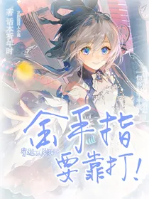 京剧猫：金手指要靠打！