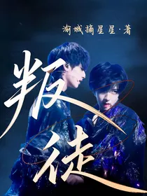 翔霖：叛徒