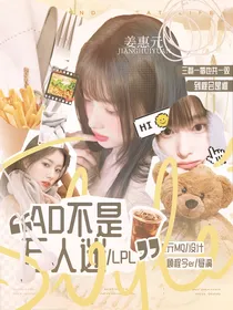 LPL：AD不是万人迷