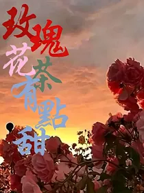 TF家族：玫瑰花茶有点甜