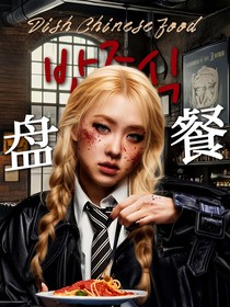 TNT：盘中餐