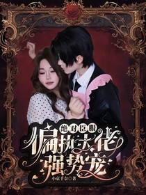 绝对臣服偏执大佬强制宠