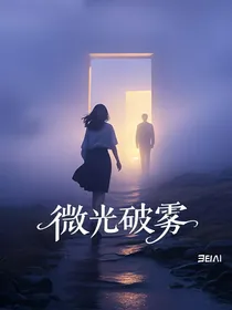微光破雾