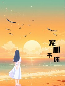 宠心予你