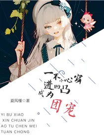 一不小心穿进凹凸成为团宠