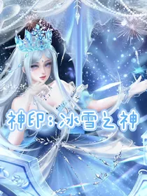 神印：冰雪之神