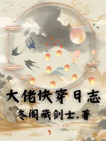 大佬快穿日志