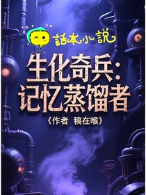 生化奇兵：记忆蒸馏者