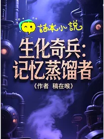 生化奇兵：记忆蒸馏者