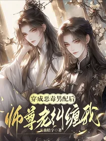 穿成恶毒男配后，师尊老纠缠我
