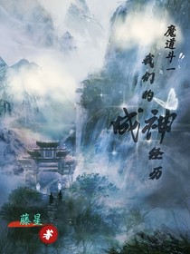 魔道斗一：我们的成神经历