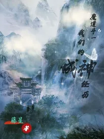 魔道斗一：我们的成神经历