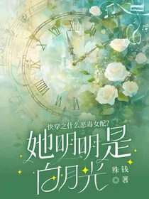 快穿之什么恶毒女配？她明明是白月光