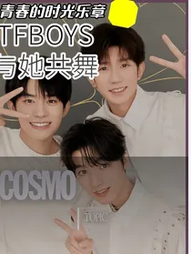 TFBOYS：与你共舞的时光乐章