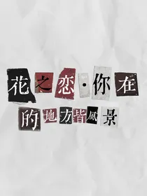 花之恋：你在的地方皆风景