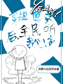穿越回来后，全民听我心声