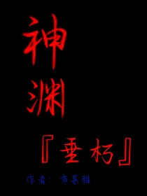神渊……垂朽