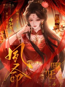 哪吒：夙命折魂曲