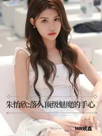 朱怡欣：落入顶级魅魔的手心