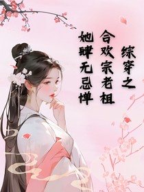 综影视之合欢宗老祖她肆无忌惮
